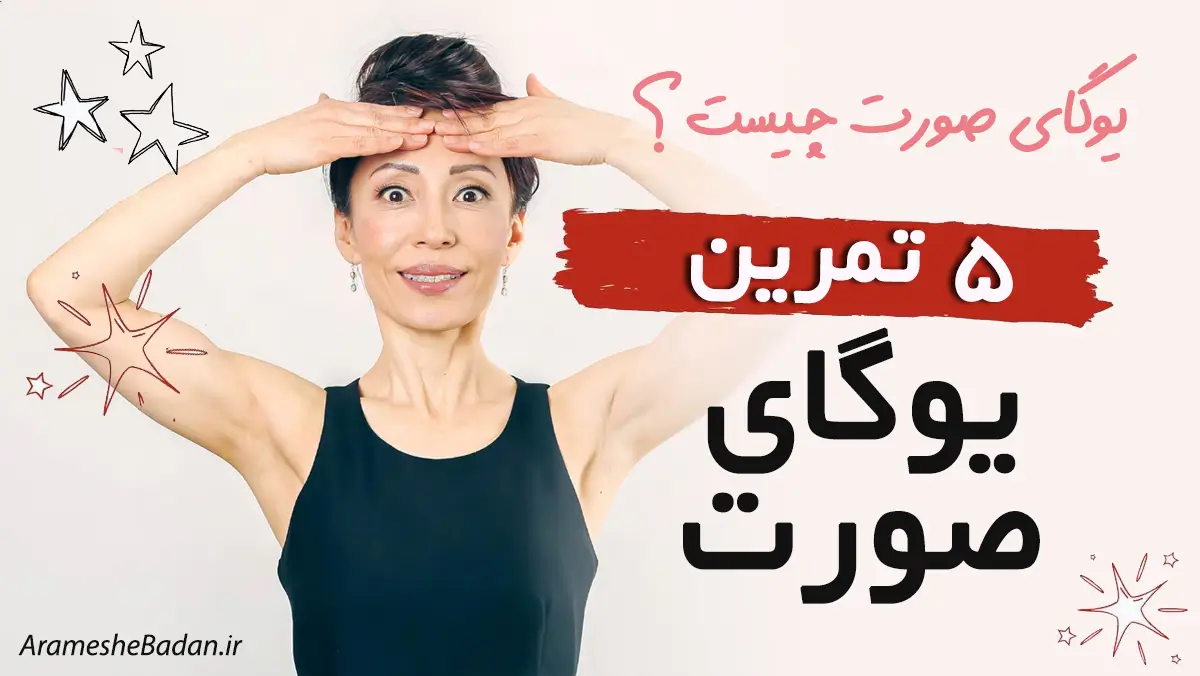 یوگای صورت چیست؟ + فیلم یوگای صورت برای جوانسازی