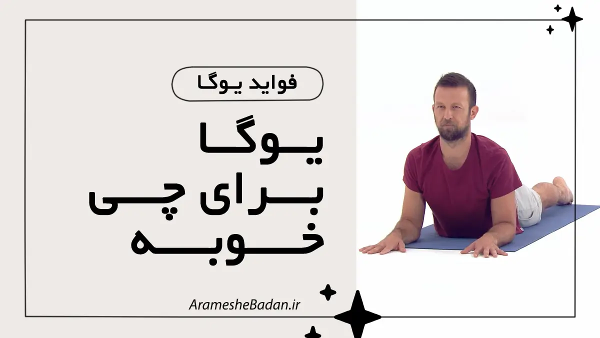 یوگا برای چی خوبه؟ فواید یوگا برای زندگی بهتر